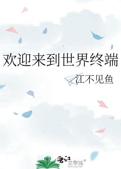 欢迎来到这个世界