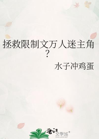 拯救同人