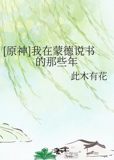 原神中在蒙德城内寻找海报