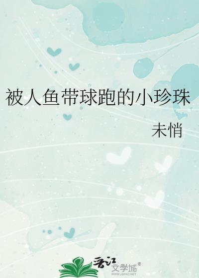 人鱼的珠子叫什么