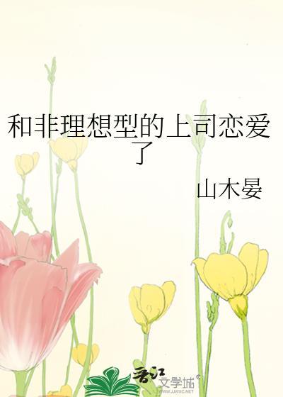 和非理想型上司谈恋爱了