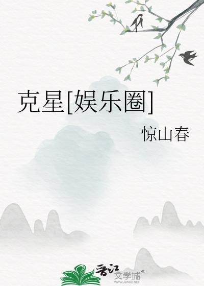 克星娱乐圈by惊山春txt