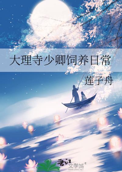 大理寺少卿饲养日常讲的什么