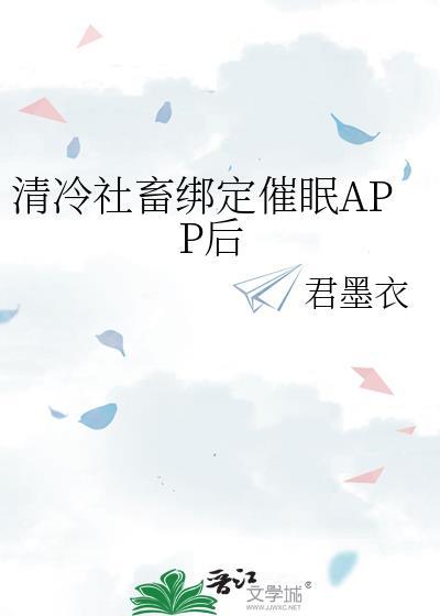 清冷社畜绑定催眠app系统后
