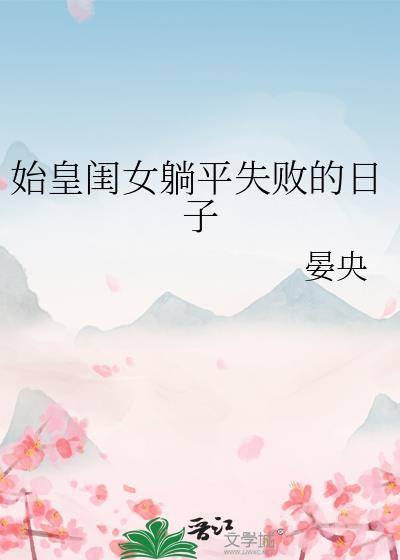 始皇摔孩子