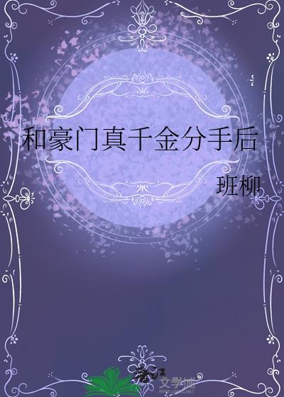 和豪门千金大小姐分手以后