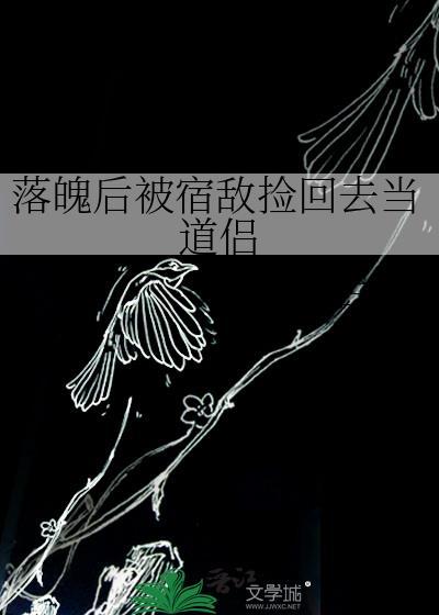 落魄之后我被死对头