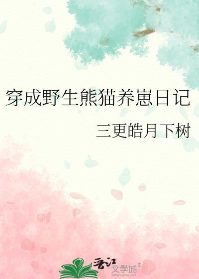 穿成熊猫幼崽后我被吸秃了 作者暗夜挑灯