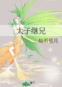 太子继兄by灿若免费阅读