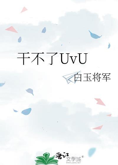 干不了uvutxt百度