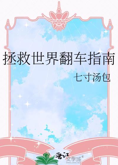 拯救世界的反派