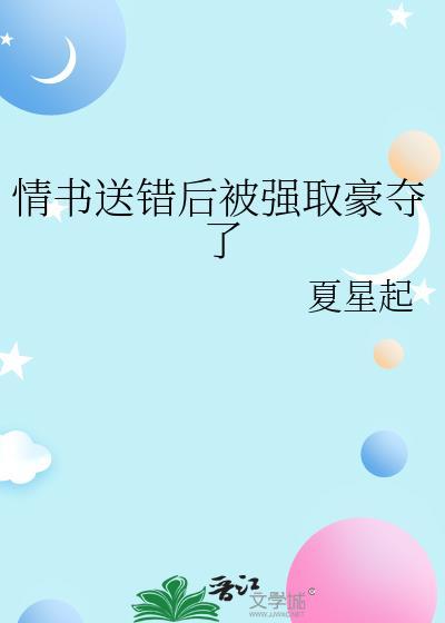 情书送错后被强取豪夺了-妄想她_书迷村