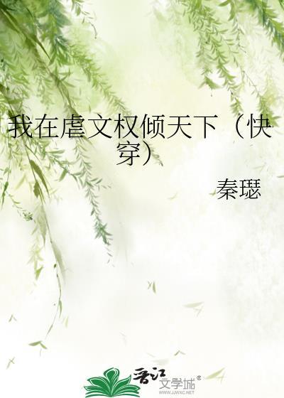 我在虐文里哭求大结局百度