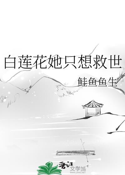 白莲花她只想做咸鱼