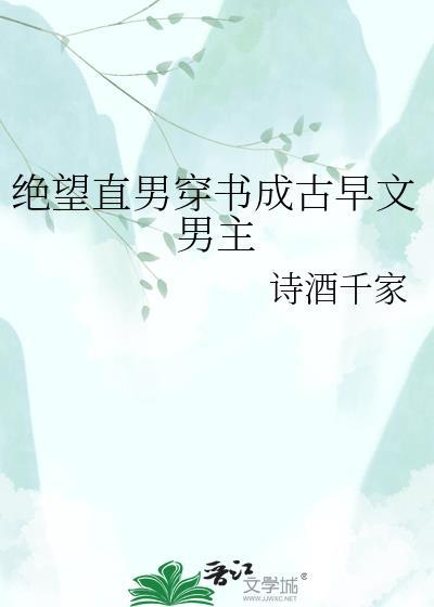 绝望直男勇闯ABo文