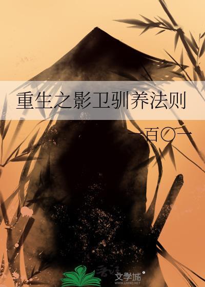 重生之影卫驯养法则TXT