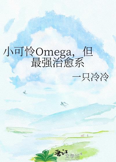 小可怜omega但最强治愈系百度