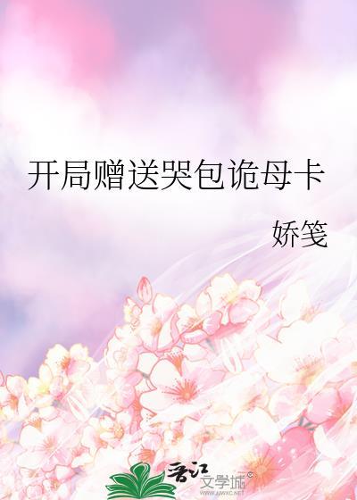 开局赠送哭包诡母卡作者娇笺