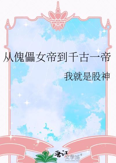 从傀儡到千古大帝