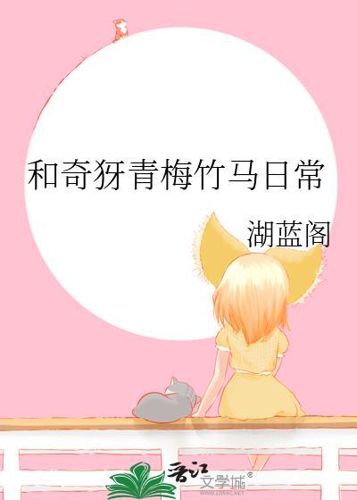 和青梅竹马的日常