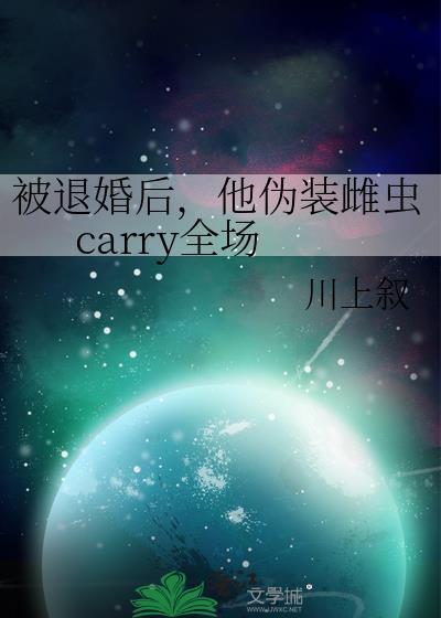 被退婚后她震惊了全星际全文免费阅