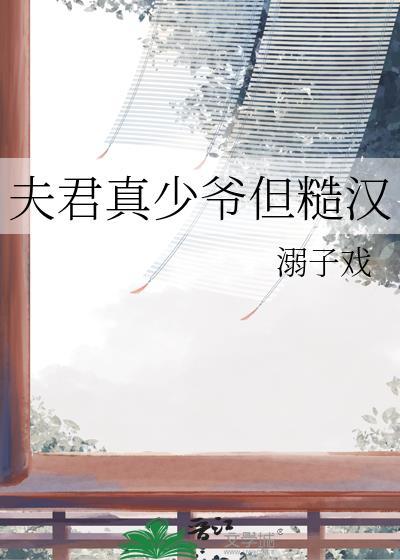 夫君真少爷但真糙汉