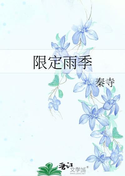 限定雨季gl秦寺百度