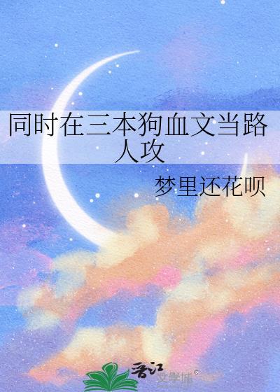 在三本狗血文当路人攻