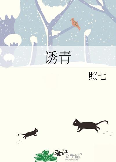 诱青全文免费阅读