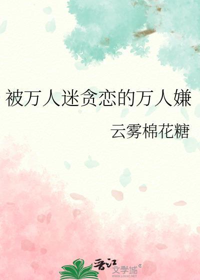被万人迷贪恋的万人嫌Q