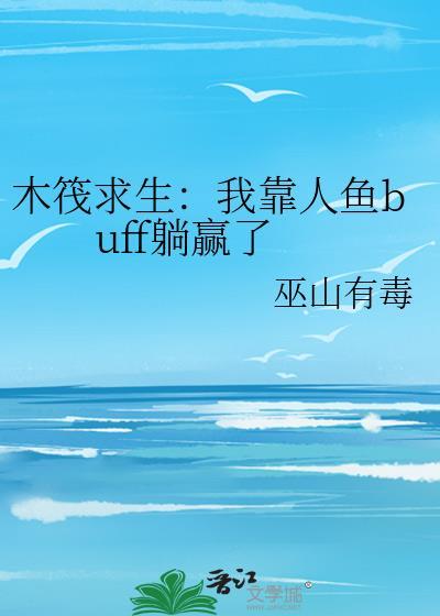 木筏求生我靠人鱼buff躺赢了 巫山有毒 笔趣阁