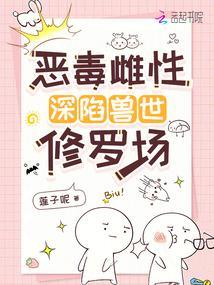 恶毒雌性深陷兽世修罗场短剧