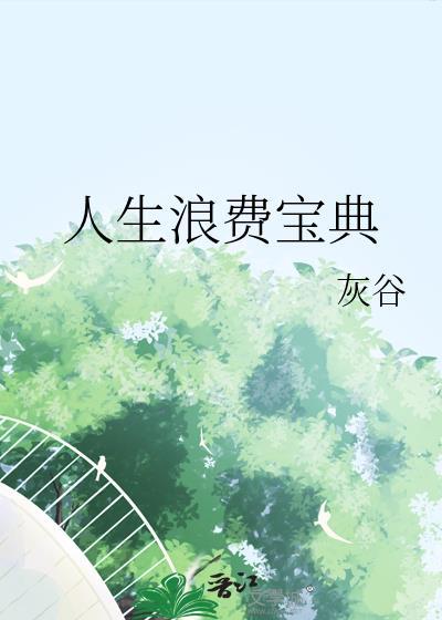 人生浪费宝典by灰谷番外