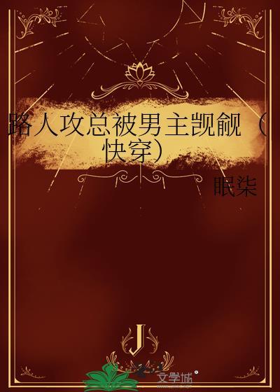 路人攻了主角攻 txt快穿