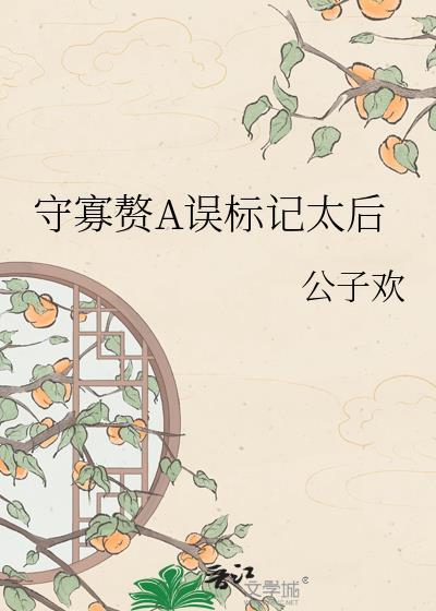 守寡赘a误标记太后txt夸克