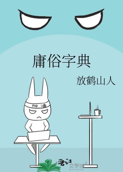 庸俗字典by放鹤山人txt百度