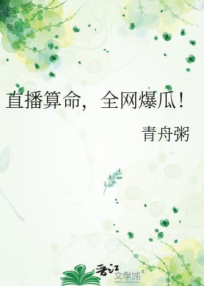 直播算命第二集是什么