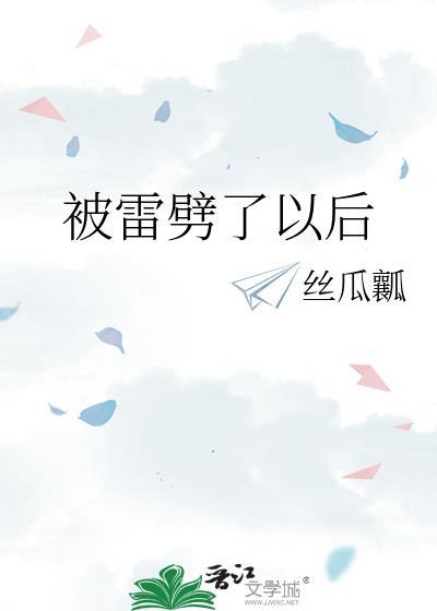 被雷劈中后会怎么样