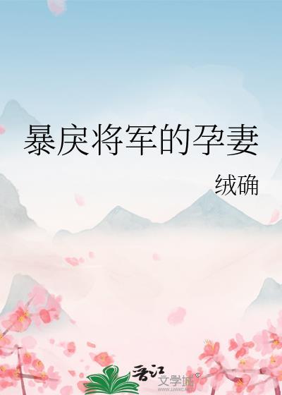 暴戾将军的孕妻全文无删减版免费阅读