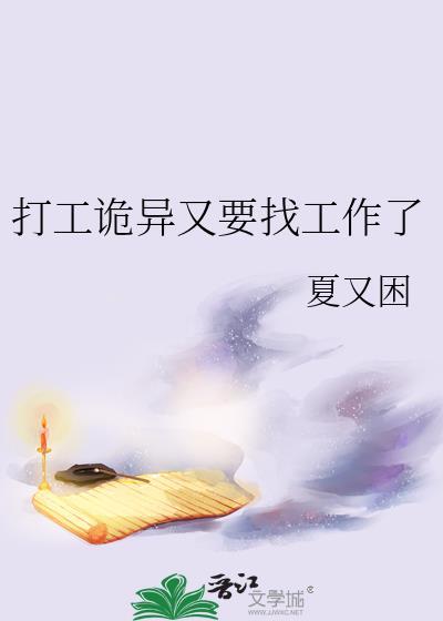 诡异打工好难啊txt