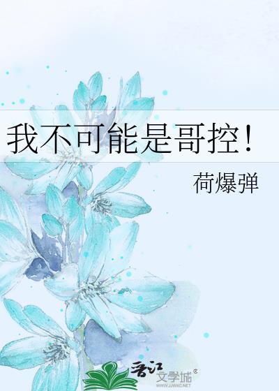 我的哥哥不可能那么鬼畜