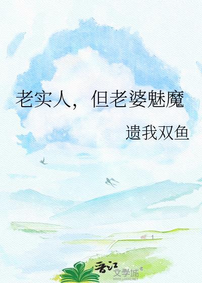 老实人但老婆是魅魔百度