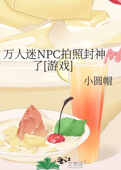 万人迷npc他只想干饭by秋涯兔
