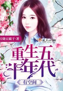重生五十年代有空间免费阅读
