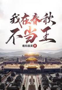 我在春秋当暴君笔趣阁