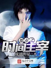 都市之时间主宰mp4