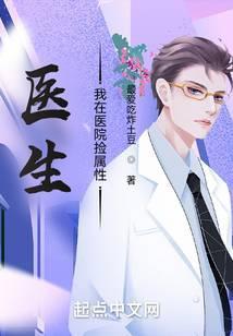 医生我在医院捡属性 吞噬