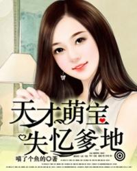 天才萌宝抢个总裁当爹地