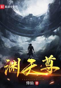 渊天尊免费阅读