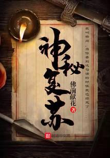 神秘复苏未修改原文txt